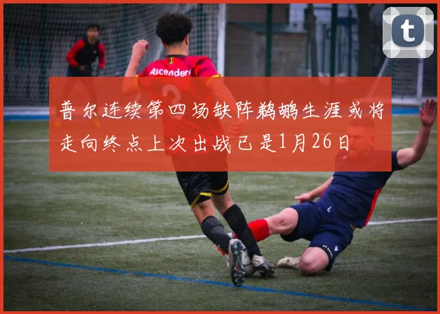 普尔连续第四场缺阵鹈鹕生涯或将走向终点上次出战已是1月26日