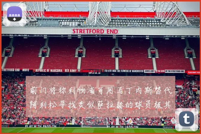 前门将称利物浦可用马丁内斯替代阿利松寻找类似萨拉赫的球员极其困难