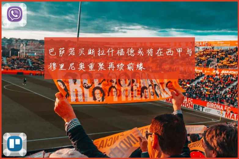 巴萨若买断拉什福德或将在西甲与穆里尼奥重聚再续前缘